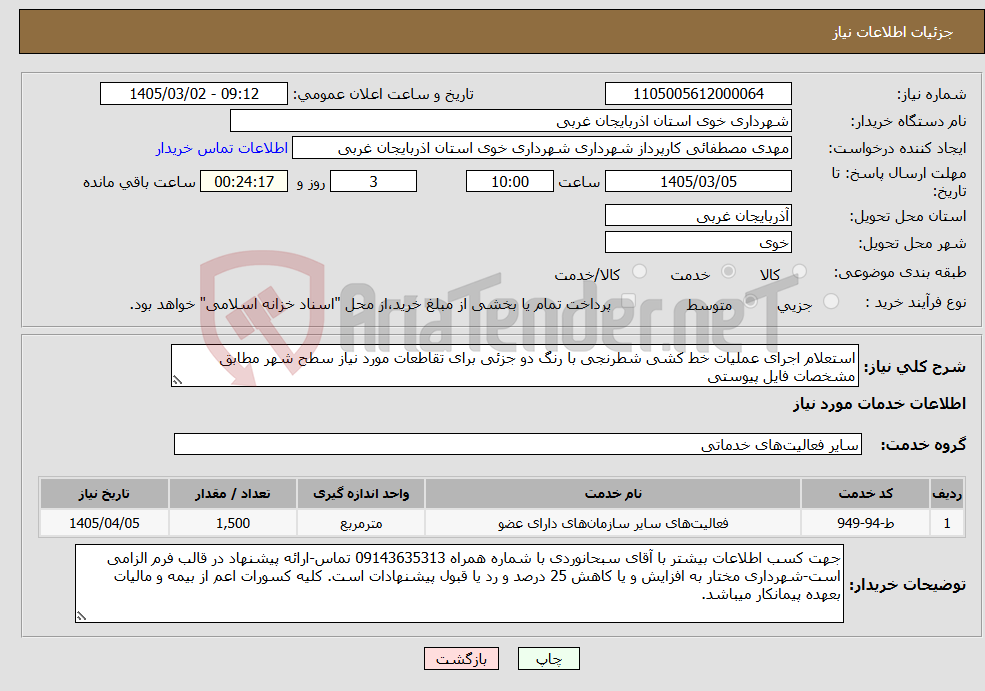 تصویر کوچک آگهی نیاز خدمات-استعلام اجرای عملیات خط کشی شطرنجی با رنگ دو جزئی برای تقاطعات مورد نیاز سطح شهر مطابق مشخصات فایل پیوستی