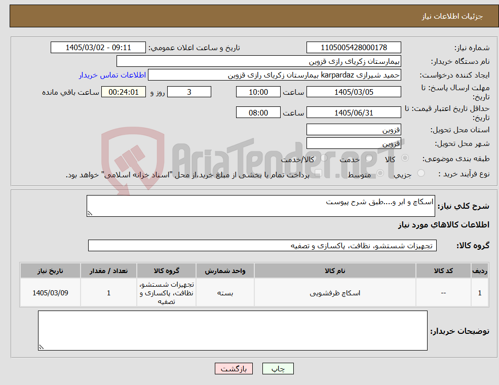 تصویر کوچک آگهی نیاز کالا-اسکاچ و ابر و....طبق شرح پیوست