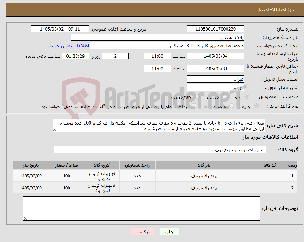 تصویر کوچک آگهی نیاز کالا-سه راهی برق ارت دار 6 خانه با سیم 3 متری و 5 متری مغزی سرامیکی دکمه دار هر کدام 100 عدد دوشاخ ایرانی مطابق پیوست. تسویه دو هفته هزینه ارسال با فروشنده