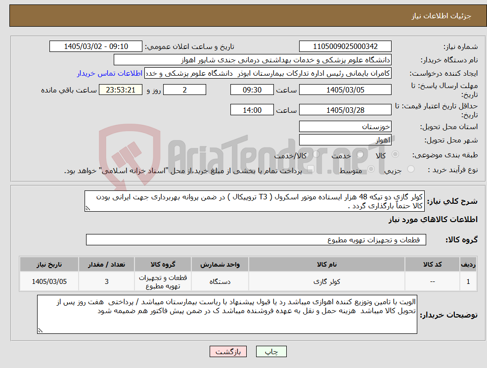 تصویر کوچک آگهی نیاز کالا-کولر گازی دو تیکه 48 هزار ایستاده موتور اسکرول ( T3 تروپیکال ) در ضمن پروانه بهربرداری جهت ایرانی بودن کالا حتماٌ بارگذاری گردد .