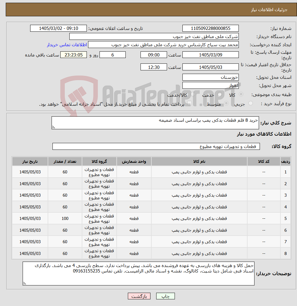 تصویر کوچک آگهی نیاز کالا-خرید 8 قلم قطعات یدکی پمپ براساس اسناد ضمیمه