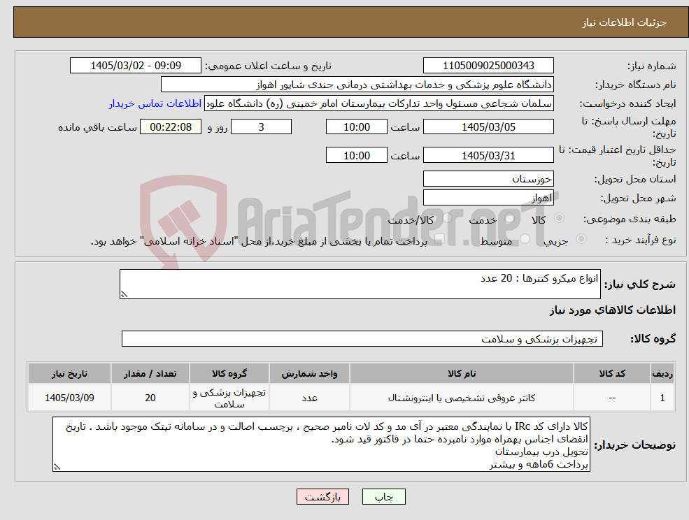 تصویر کوچک آگهی نیاز کالا-انواع میکرو کتترها : 20 عدد