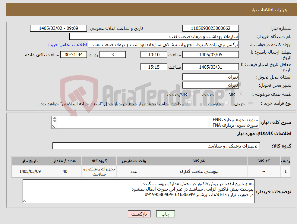 تصویر کوچک آگهی نیاز کالا-سوزن نمونه برداری FNB سوزن نمونه برداری FNA از هر کدام 20 عدد