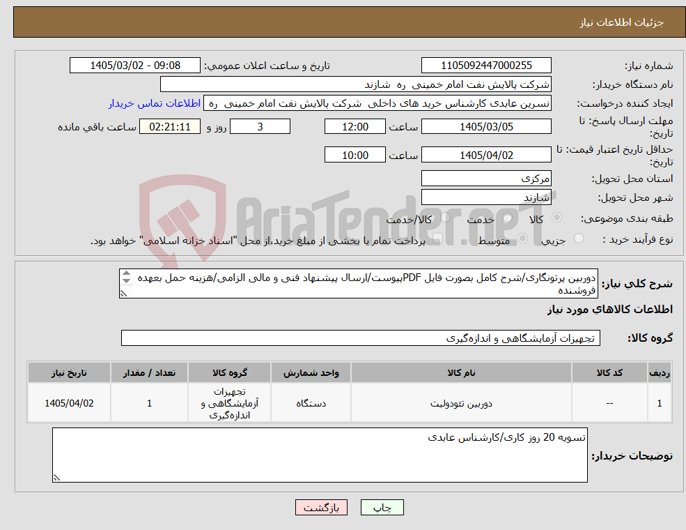 تصویر کوچک آگهی نیاز کالا-دوربین پرتونگاری/شرح کامل بصورت فایل PDFپیوست/ارسال پیشنهاد فنی و مالی الزامی/هزینه حمل بعهده فروشنده تحویل در پالایشگاه