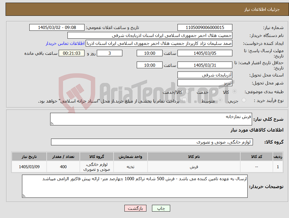 تصویر کوچک آگهی نیاز کالا-فرش نمازخانه