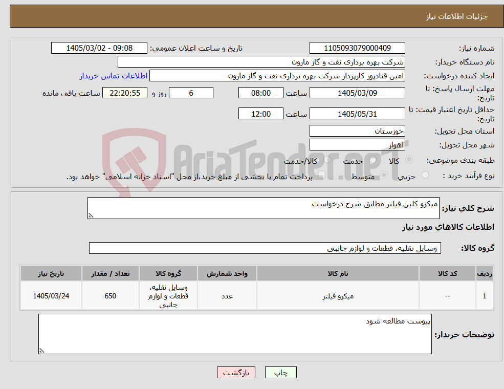 تصویر کوچک آگهی نیاز کالا-میکرو کلین فیلتر مطابق شرح درخواست
