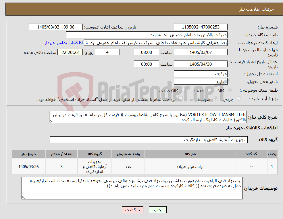 تصویر کوچک آگهی نیاز کالا-VORTEX FLOW TRANSMITTER-(مطابق با شرح کامل تقاضا پیوست )( قیمت کل درسامانه ریز قیمت در پیش فاکتور)-هایلایت کاتالوگ ارسال گردد