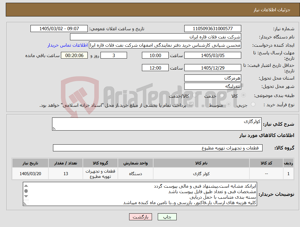 تصویر کوچک آگهی نیاز کالا-کولرگازی