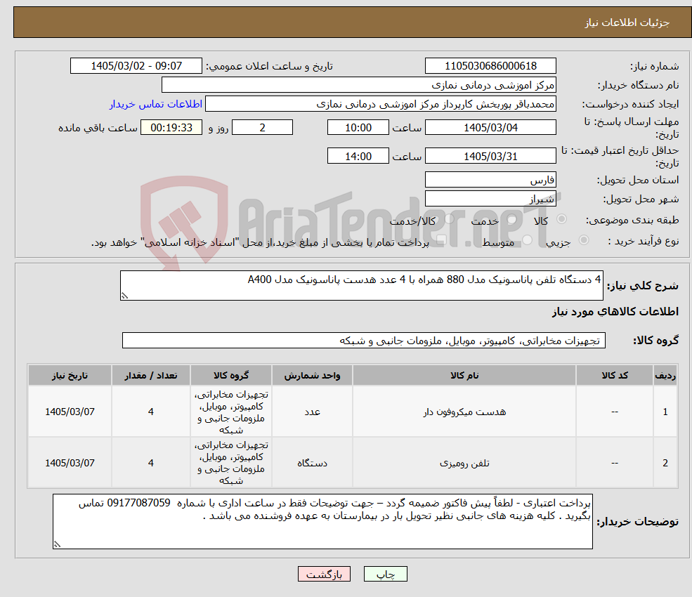 تصویر کوچک آگهی نیاز کالا-4 دستگاه تلفن پاناسونیک مدل 880 همراه با 4 عدد هدست پاناسونیک مدل A400