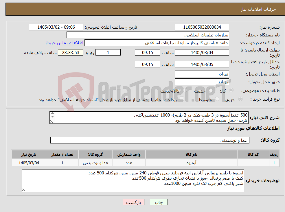 تصویر کوچک آگهی نیاز کالا-500 عدد(آبمیوه در 3 طعم-کیک در 2 طعم)- 1000 عددشیرپاکتی هزینه حمل بعهده تامین کننده خواهد بود 
