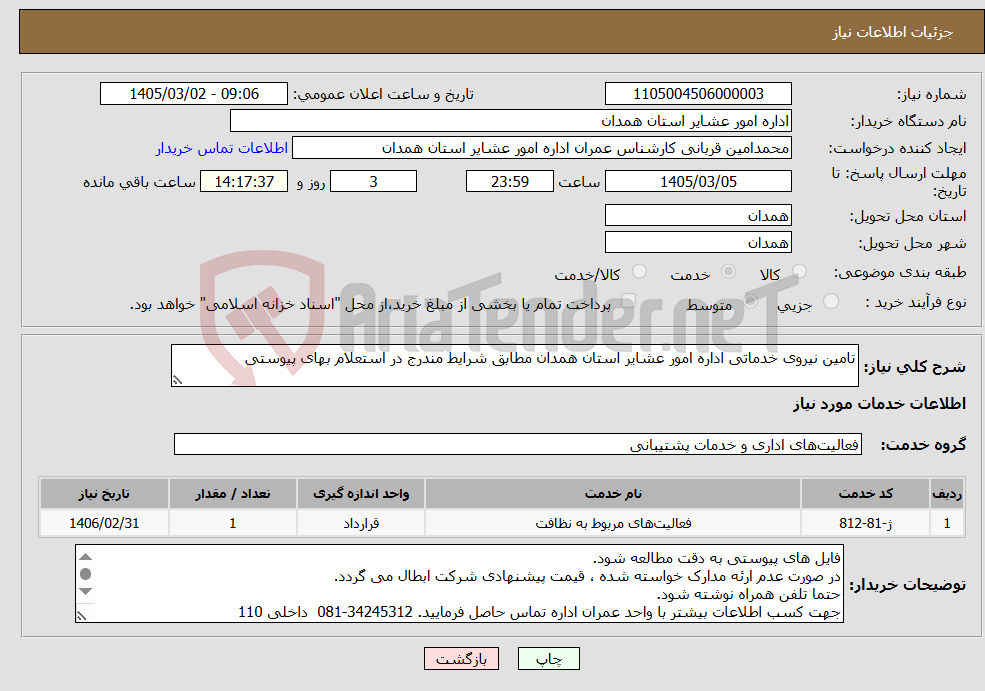 تصویر کوچک آگهی نیاز خدمات-تامین نیروی خدماتی اداره امور عشایر استان همدان مطابق شرایط مندرج در استعلام بهای پیوستی
