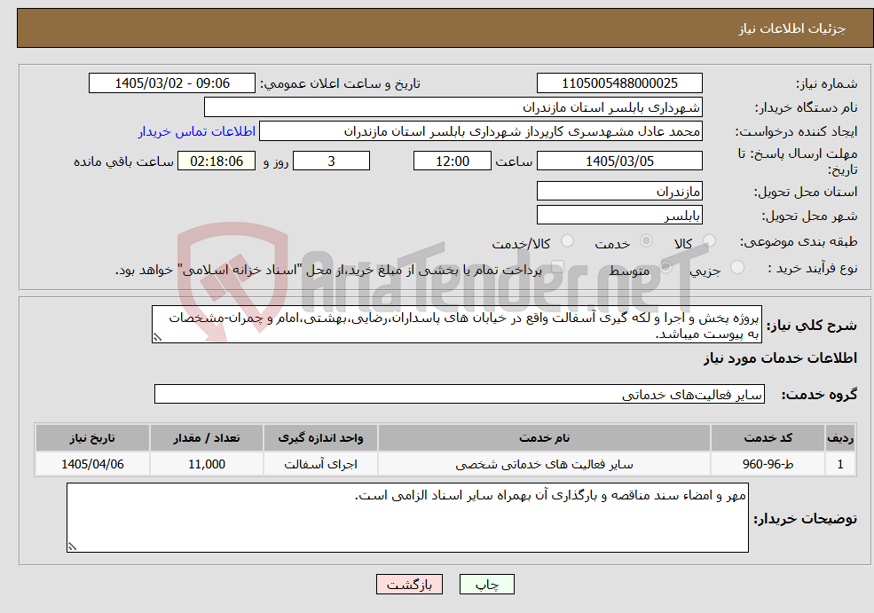 تصویر کوچک آگهی نیاز خدمات-پروژه پخش و اجرا و لکه گیری آسفالت واقع در خیابان های پاسداران،رضایی،بهشتی،امام و چمران-مشخصات به پیوست میباشد.