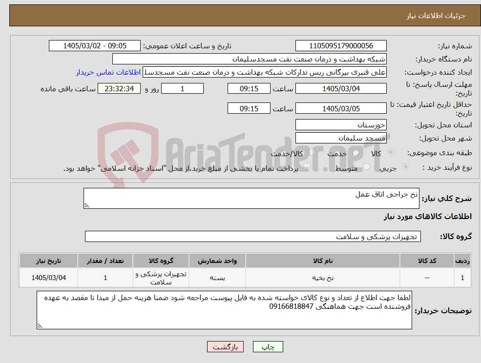 تصویر کوچک آگهی نیاز کالا-نخ جراحی اتاق عمل