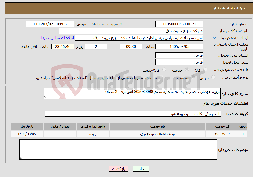 تصویر کوچک آگهی نیاز خدمات-پروژه خودیاری حیدر نظری به شماره سنم S05080088 امور برق تاکستان 