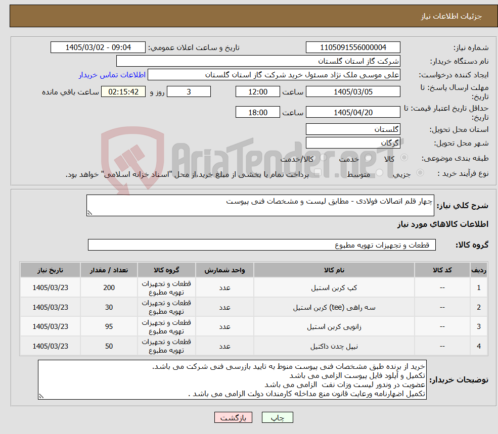 تصویر کوچک آگهی نیاز کالا-چهار قلم اتصالات فولادی - مطابق لیست و مشخصات فنی پیوست