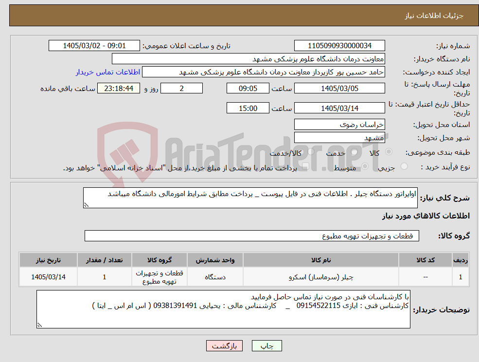 تصویر کوچک آگهی نیاز کالا-اواپراتور دستگاه چیلر . اطلاعات فنی در فایل پیوست _ پرداخت مطابق شرایط امورمالی دانشگاه میباشد
