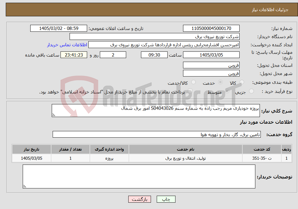تصویر کوچک آگهی نیاز خدمات-پروژه خودیاری مریم رجب زاده به شماره سنم S04043026 امور برق شمال 