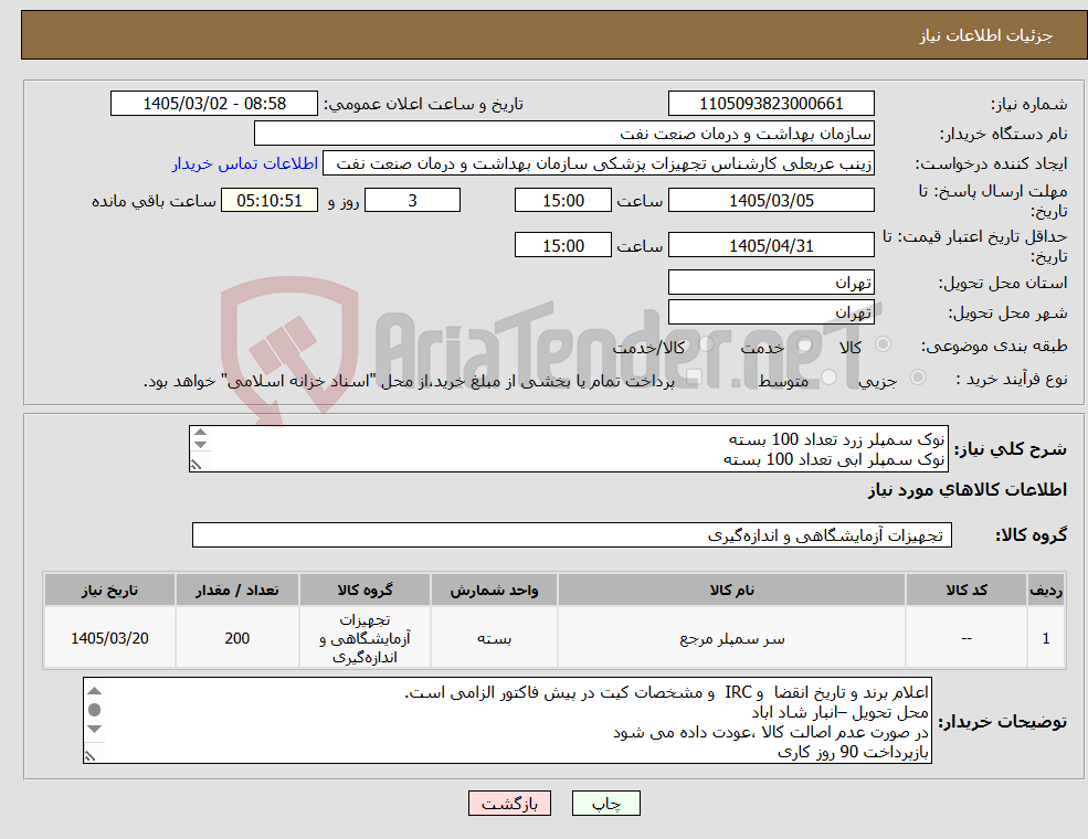 تصویر کوچک آگهی نیاز کالا-نوک سمپلر زرد تعداد 100 بسته نوک سمپلر ابی تعداد 100 بسته ارائه نمونه تا تاریخ 3/8 به واحد تجهیزات پزشکی الزامی ارائه پیش فاکتور الزامی