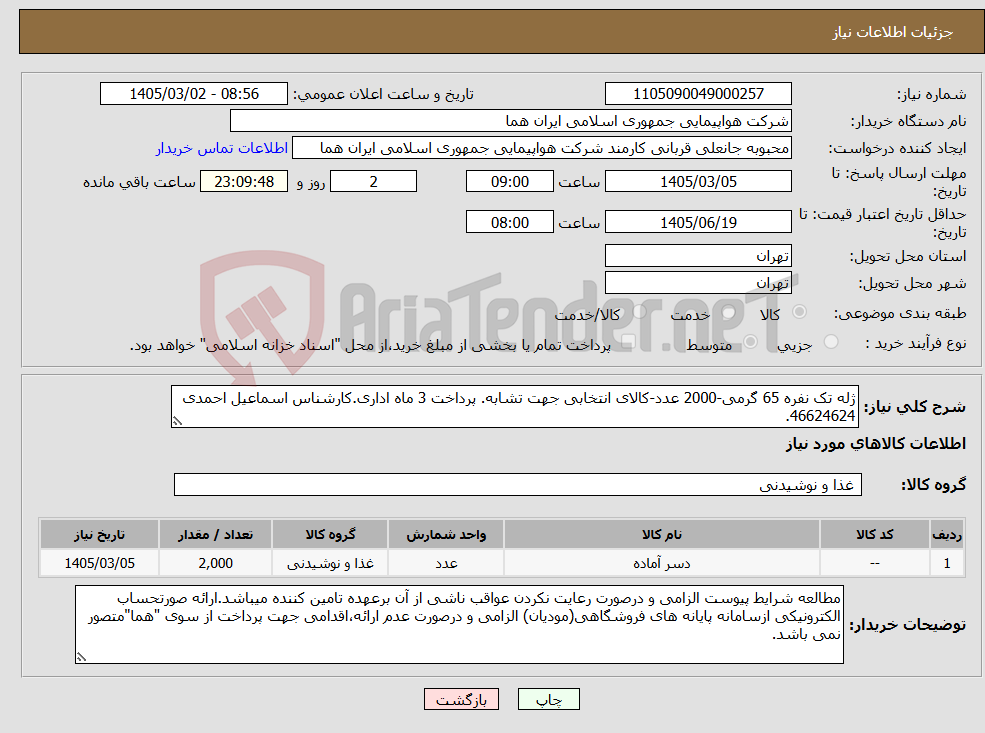 تصویر کوچک آگهی نیاز کالا-ژله تک نفره 65 گرمی-2000 عدد-کالای انتخابی جهت تشابه. پرداخت 3 ماه اداری.کارشناس اسماعیل احمدی 46624624.