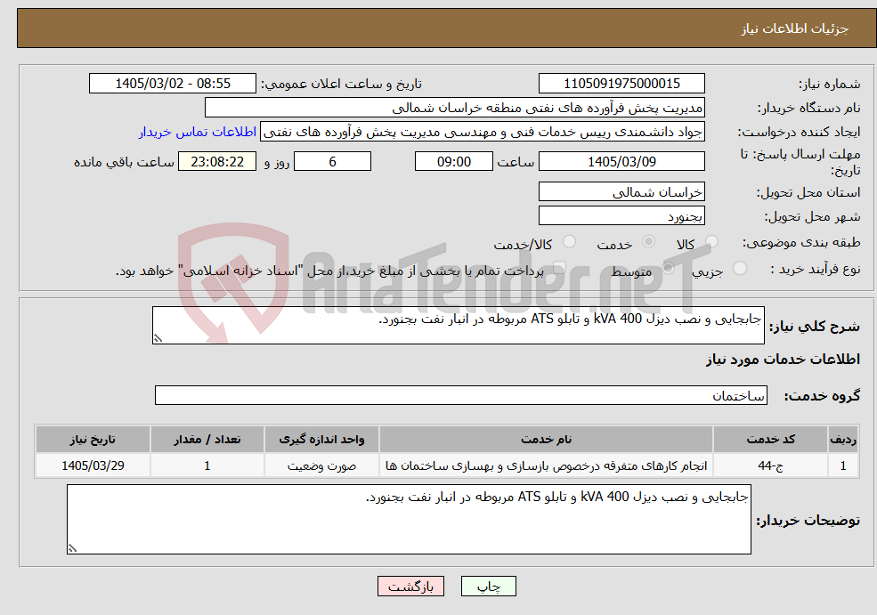 تصویر کوچک آگهی نیاز خدمات-جابجایی و نصب دیزل 400 kVA و تابلو ATS مربوطه در انبار نفت بجنورد.