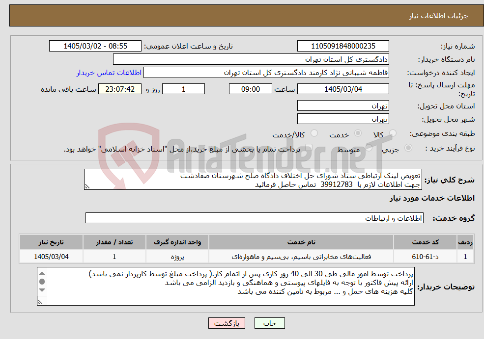 تصویر کوچک آگهی نیاز خدمات-تعویض لینک ارتباطی ستاد شورای حل اختلاف دادگاه صلح شهرستان صفادشت جهت اطلاعات لازم با 39912783 تماس حاصل فرمائید
