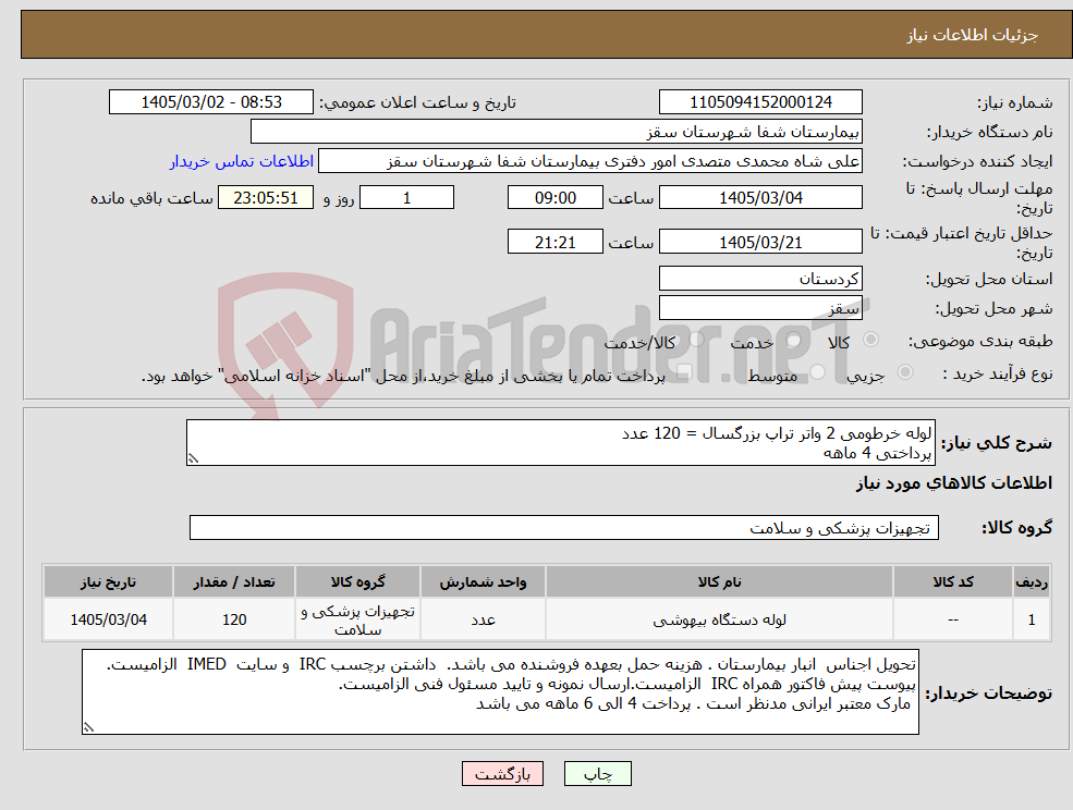 تصویر کوچک آگهی نیاز کالا-لوله خرطومی 2 واتر تراپ بزرگسال = 120 عدد پرداختی 4 ماهه