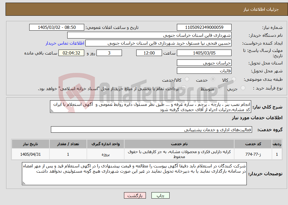 تصویر کوچک آگهی نیاز خدمات-انجام نصب بنر ، پارچه ، پرچم ، سازه غرفه و ... طبق نظر مسئول دایره روابط عمومی و آگهی استعلام با ایران کد مشابه.جزئیات اجراء از آقای حمیدی گرفته شود 