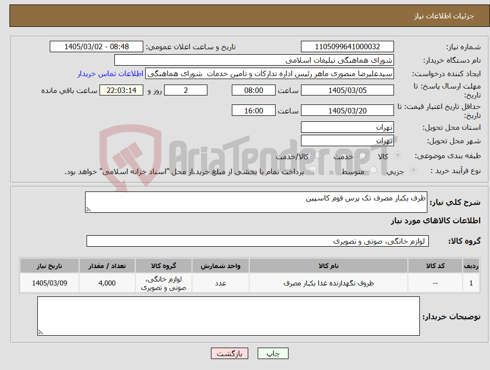 تصویر کوچک آگهی نیاز کالا-ظرف یکبار مصرف تک پرس فوم کاسپین