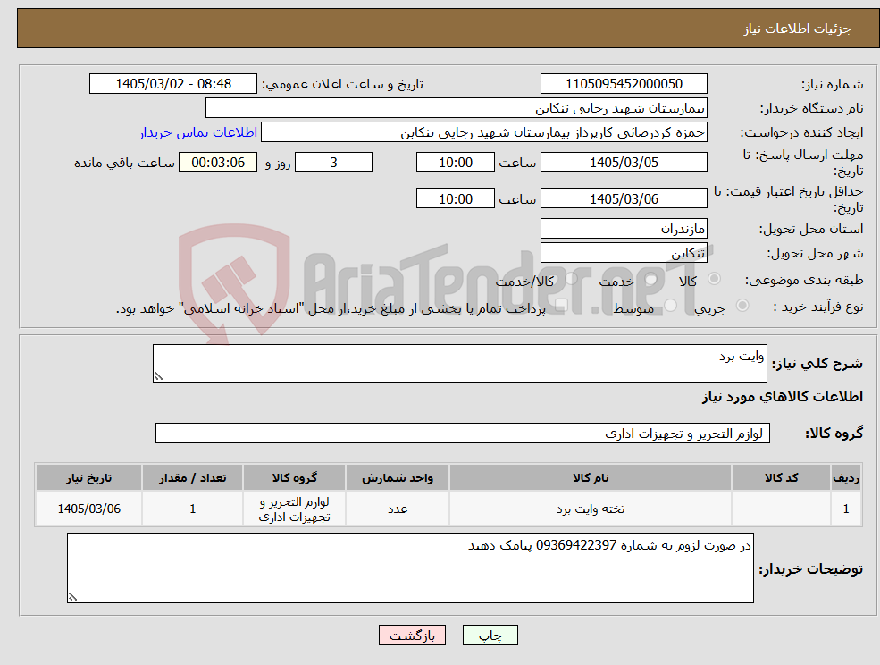تصویر کوچک آگهی نیاز کالا-وایت برد