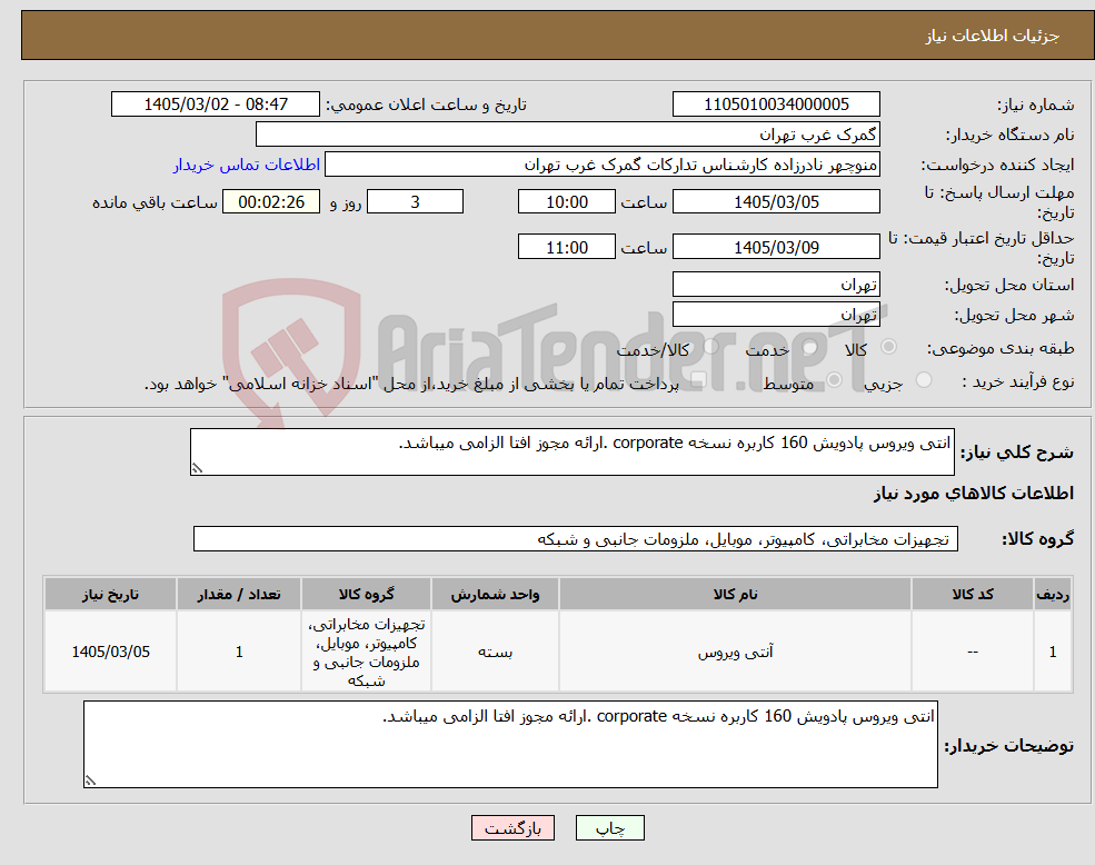 تصویر کوچک آگهی نیاز کالا-انتی ویروس پادویش 160 کاربره نسخه corporate .ارائه مجوز افتا الزامی میباشد.
