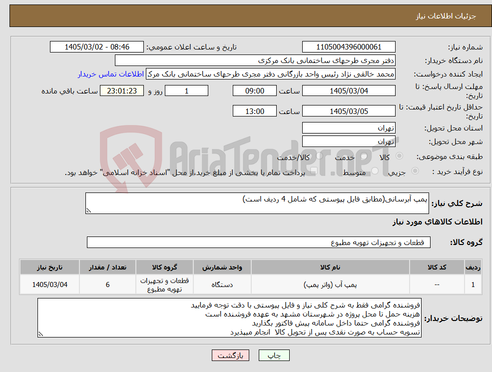 تصویر کوچک آگهی نیاز کالا-پمپ آبرسانی(مطابق فایل پیوستی که شامل 4 ردیف است)