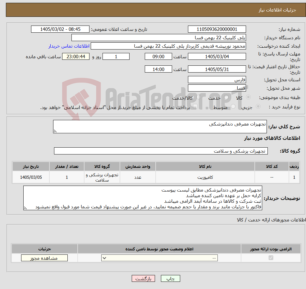تصویر کوچک آگهی نیاز کالا-تجهیزات مصرفی دندانپزشکی