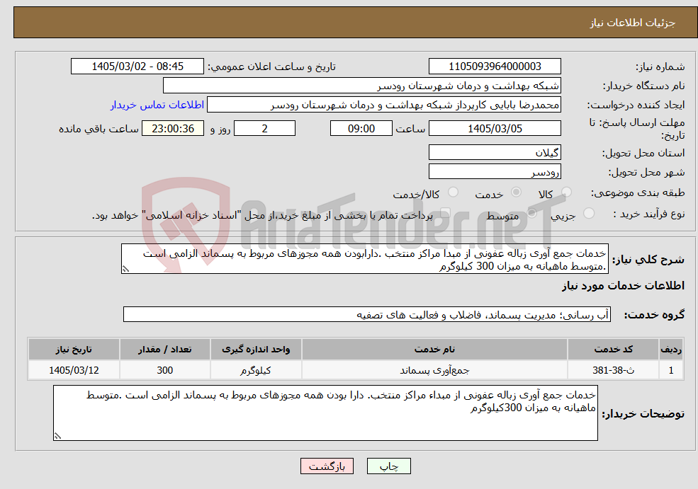 تصویر کوچک آگهی نیاز خدمات-خدمات جمع آوری زباله عفونی از مبدا مراکز منتخب .دارابودن همه مجوزهای مربوط به پسماند الزامی است .متوسط ماهیانه به میزان 300 کیلوگرم 