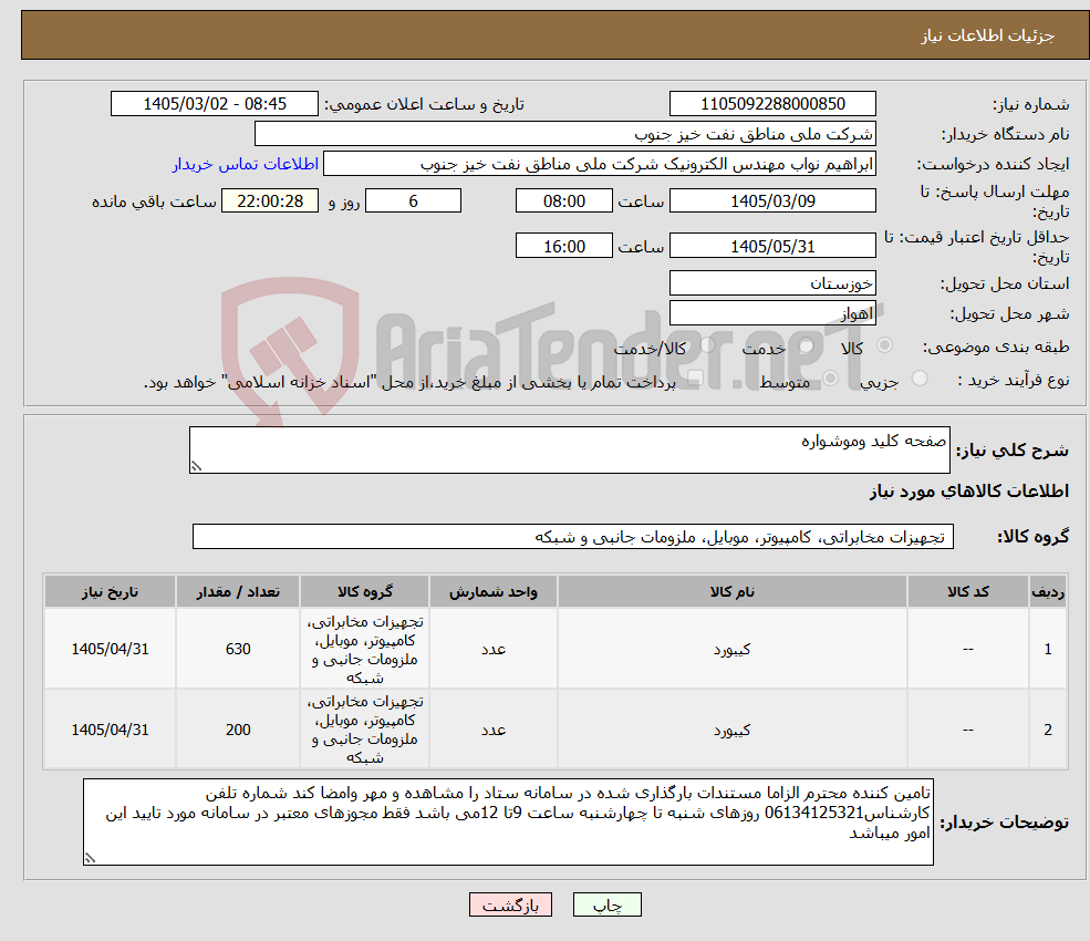 تصویر کوچک آگهی نیاز کالا-صفحه کلید وموشواره