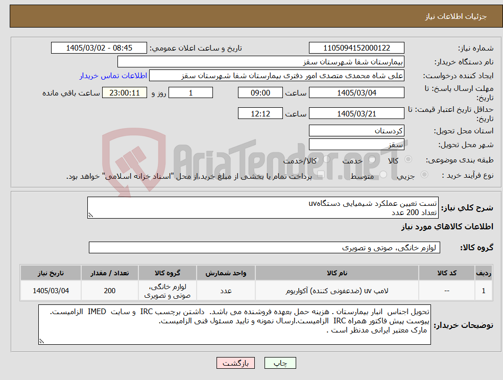 تصویر کوچک آگهی نیاز کالا-تست تعیین عملکرد شیمیایی دستگاهuv تعداد 200 عدد
