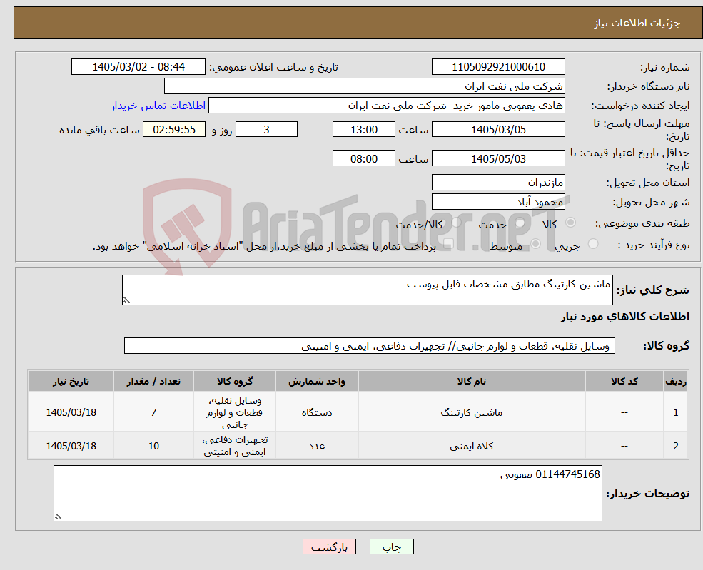 تصویر کوچک آگهی نیاز کالا-ماشین کارتینگ مطابق مشخصات فایل پیوست