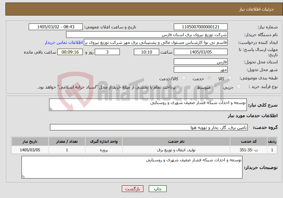 تصویر کوچک آگهی نیاز خدمات-توسعه و احداث شبکه فشار ضعیف شهری و روستایی 