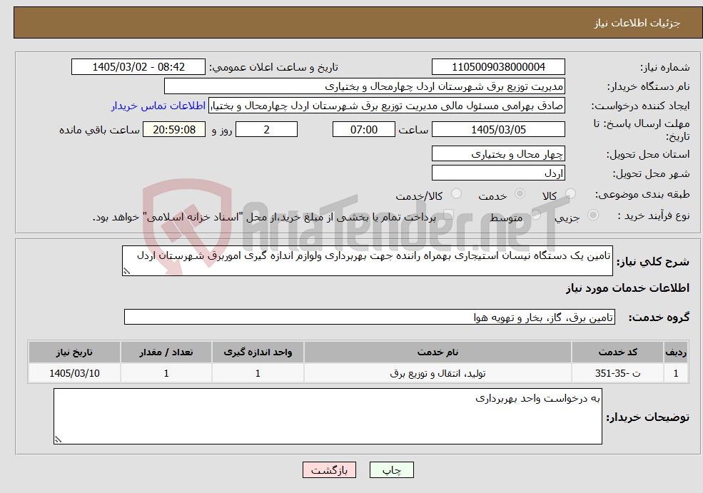 تصویر کوچک آگهی نیاز خدمات-تامین یک دستگاه نیسان استیجاری بهمراه راننده جهت بهربرداری ولوازم اندازه گیری اموربرق شهرستان اردل