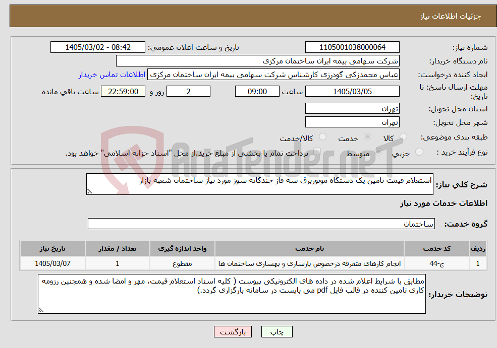 تصویر کوچک آگهی نیاز خدمات-استعلام قیمت تامین یک دستگاه موتوربرق سه فاز چندگانه سوز مورد نیاز ساختمان شعبه بازار
