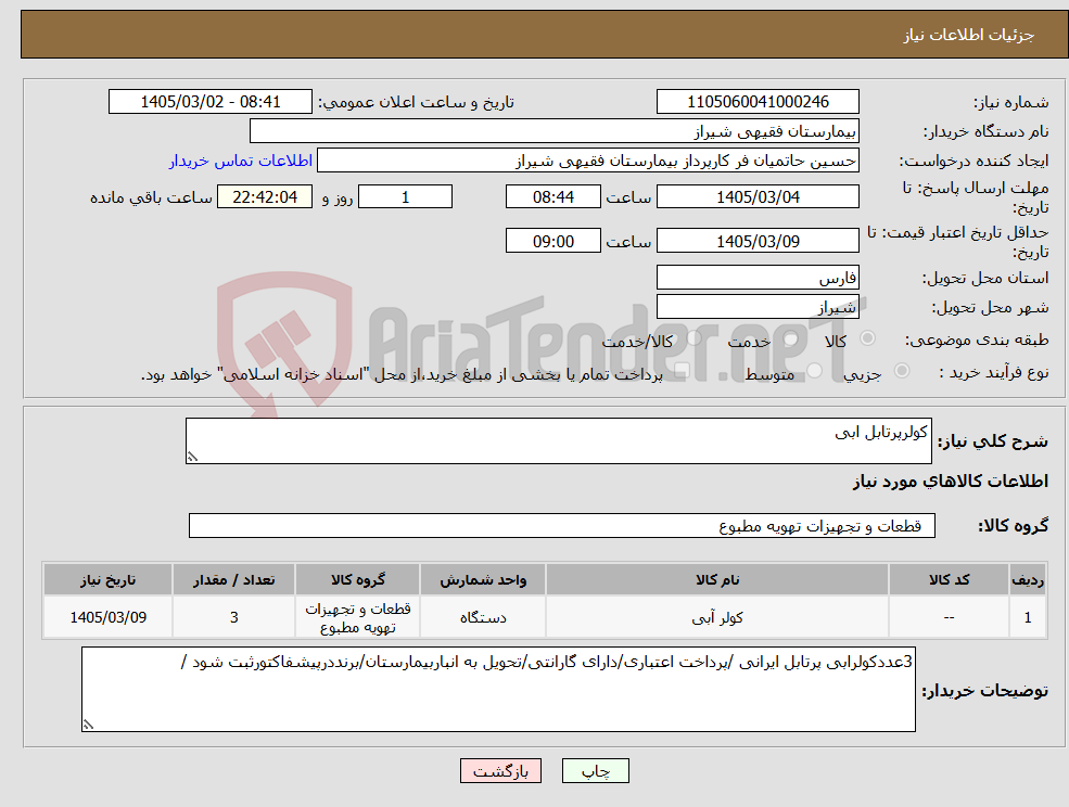 تصویر کوچک آگهی نیاز کالا-کولرپرتابل ابی