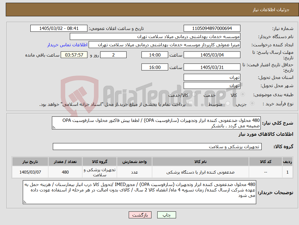 تصویر کوچک آگهی نیاز کالا-480 محلول ضدعفونی کننده ابزار وتجهیزات (سارفوسپت OPA) / لطفا پیش فاکتور محلول سارفوسپت OPA ضمیمه می گردد . باتشکر