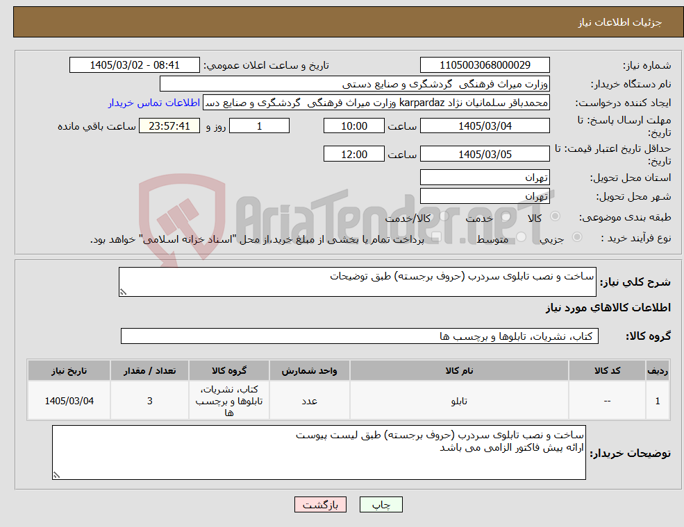 تصویر کوچک آگهی نیاز کالا-ساخت و نصب تابلوی سردرب (حروف برجسته) طبق توضیحات