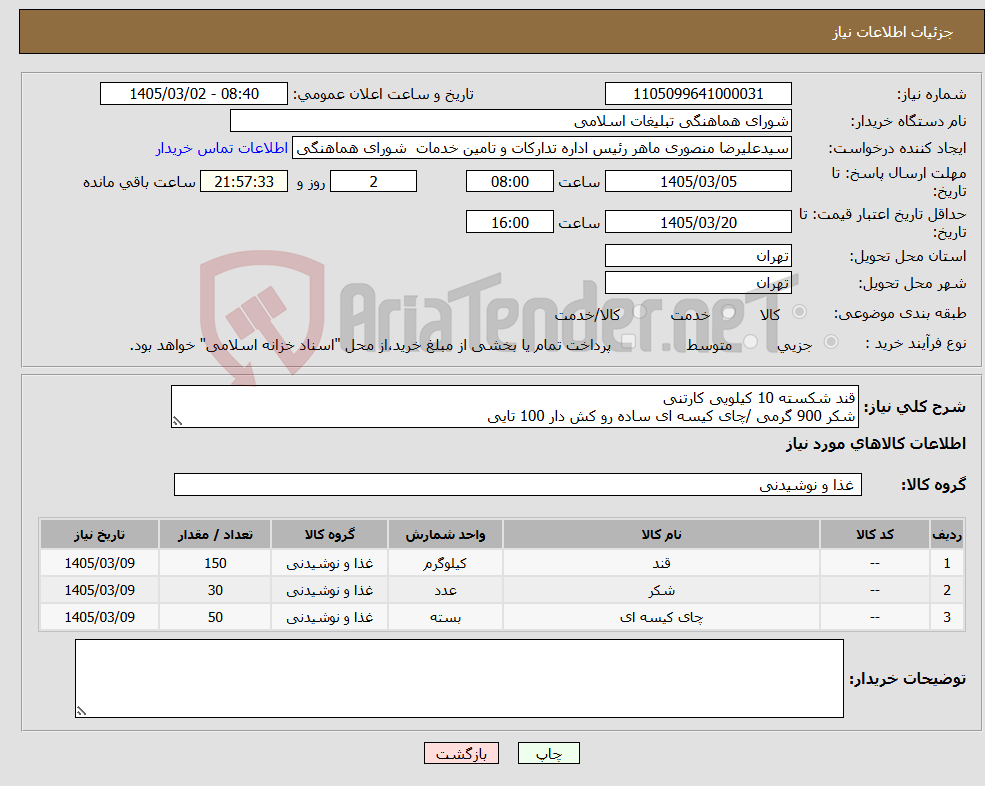 تصویر کوچک آگهی نیاز کالا-قند شکسته 10 کیلویی کارتنی شکر 900 گرمی /چای کیسه ای ساده رو کش دار 100 تایی