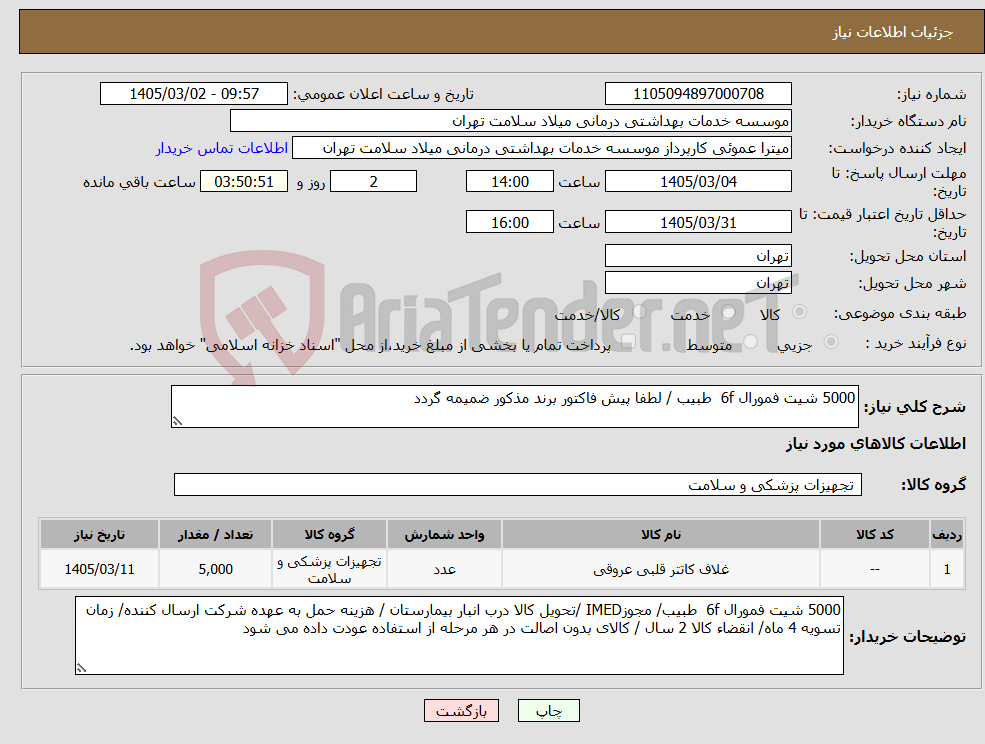 تصویر کوچک آگهی نیاز کالا-5000 شیت فمورال 6f طبیب / لطفا پیش فاکتور برند مذکور ضمیمه گردد
