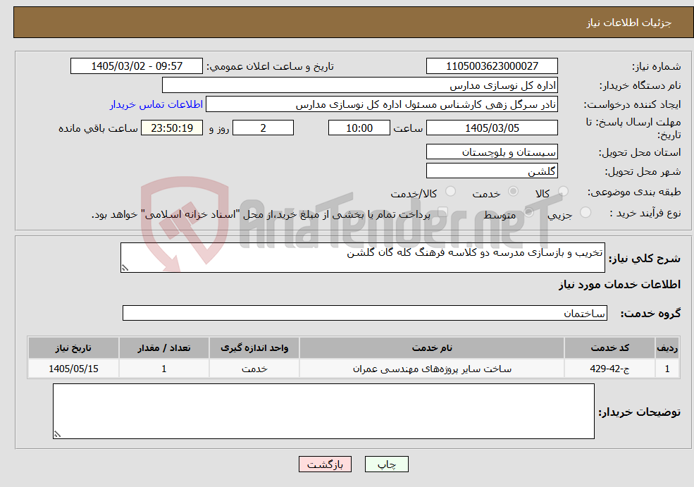 تصویر کوچک آگهی نیاز خدمات-تخریب و بازسازی مدرسه دو کلاسه فرهنگ کله گان گلشن