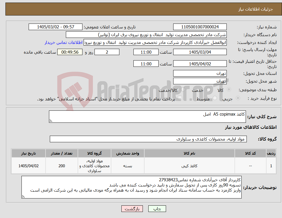 تصویر کوچک آگهی نیاز کالا-کاغذ A5 copimax اصل