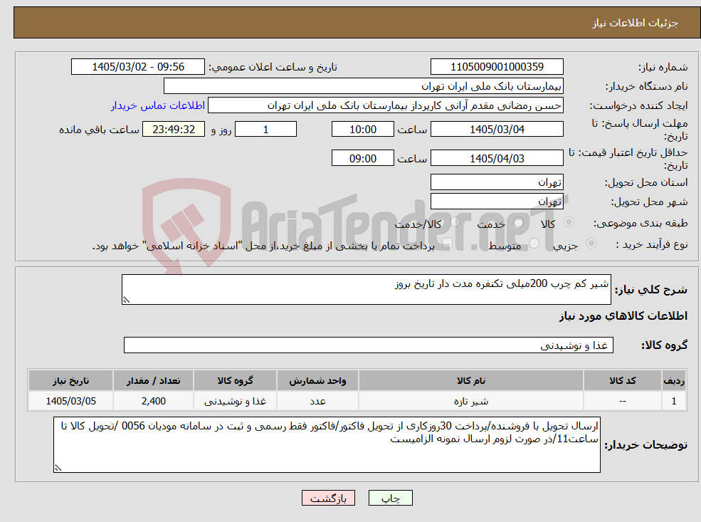 تصویر کوچک آگهی نیاز کالا-شیر کم چرب 200میلی تکنفره مدت دار تاریخ بروز