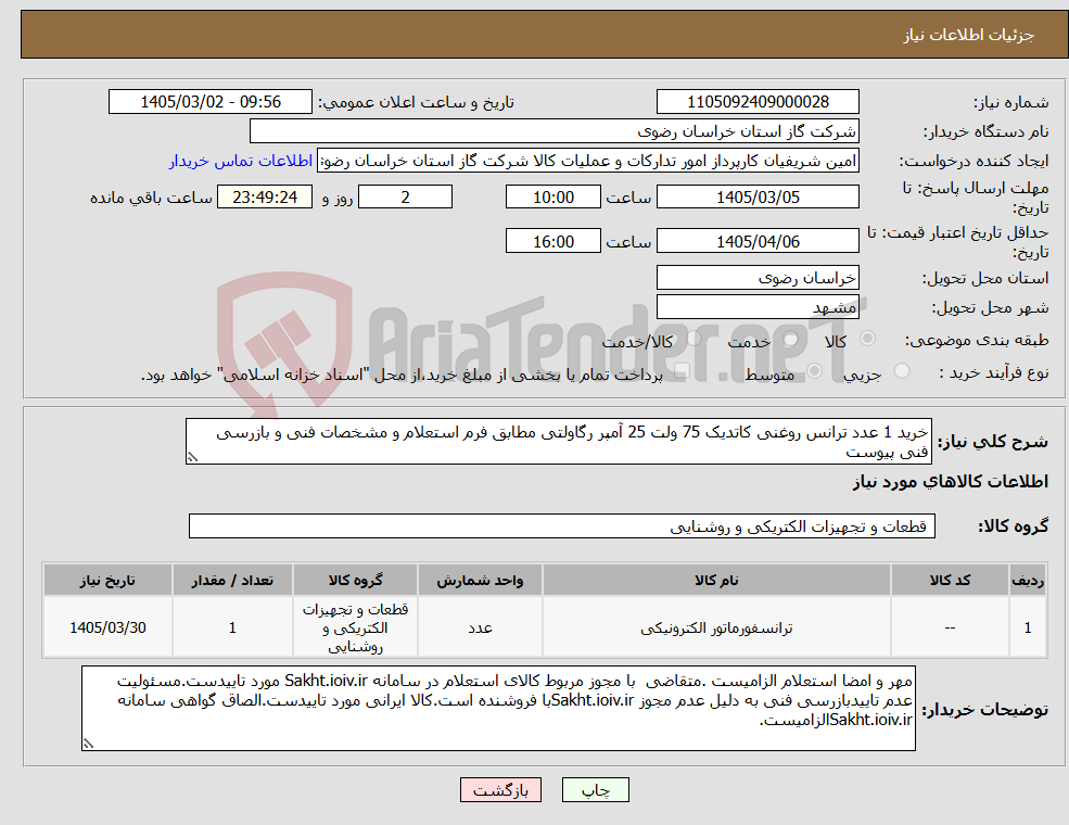 تصویر کوچک آگهی نیاز کالا-خرید 1 عدد ترانس روغنی کاتدیک 75 ولت 25 آمپر رگاولتی مطابق فرم استعلام و مشخصات فنی و بازرسی فنی پیوست