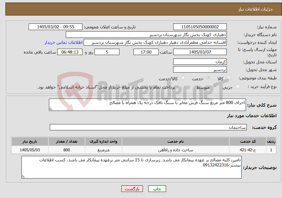 تصویر کوچک آگهی نیاز خدمات-اجرای 800 متر مربع سنگ فرش معابر با سنگ تافک درجه یک همراه با مصالح