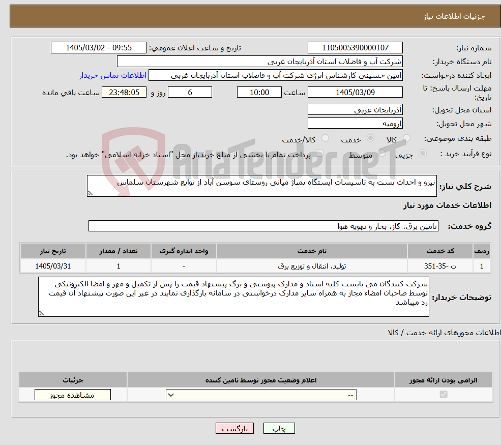 تصویر کوچک آگهی نیاز خدمات-نیرو و احداث پست به تاسیسات ایستگاه پمپاژ میانی روستای سوسن آباد از توابع شهرستان سلماس 